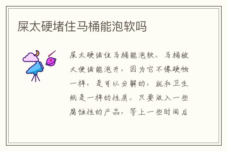 屎太硬堵住马桶能泡软吗