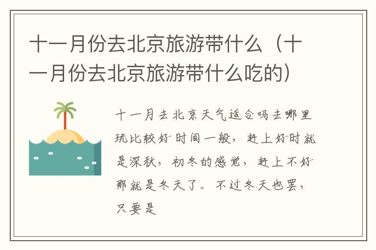 十一月份去北京旅游带什么（十一月份去北京旅游带什么吃的）