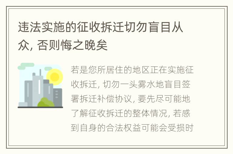 违法实施的征收拆迁切勿盲目从众，否则悔之晚矣