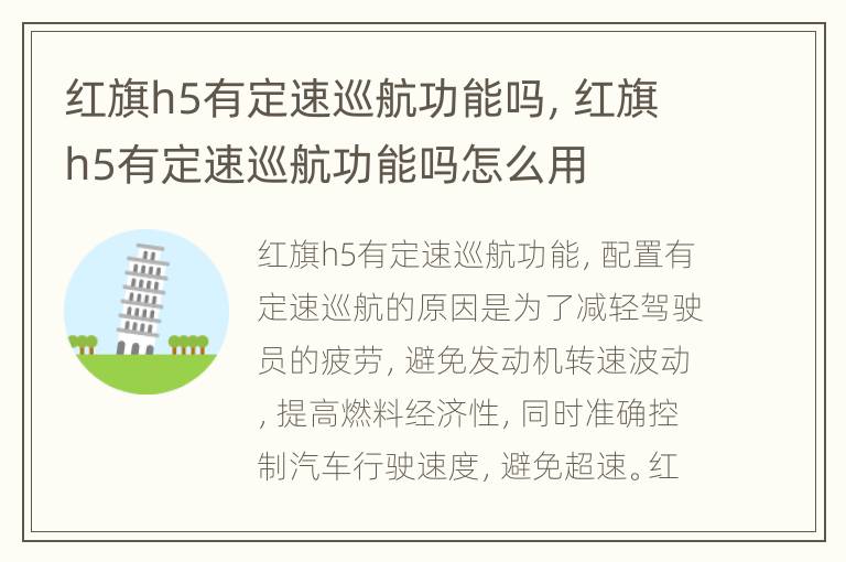 红旗h5有定速巡航功能吗，红旗h5有定速巡航功能吗怎么用