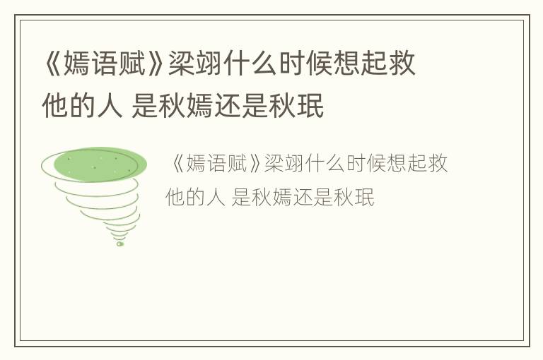 《嫣语赋》梁翊什么时候想起救他的人 是秋嫣还是秋珉