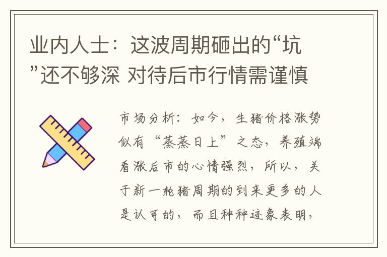 业内人士：这波周期砸出的“坑”还不够深 对待后市行情需谨慎