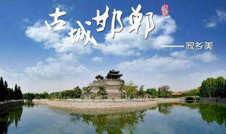邯郸周边好玩的地方有哪些 邯郸周边好玩的地方有哪些2020