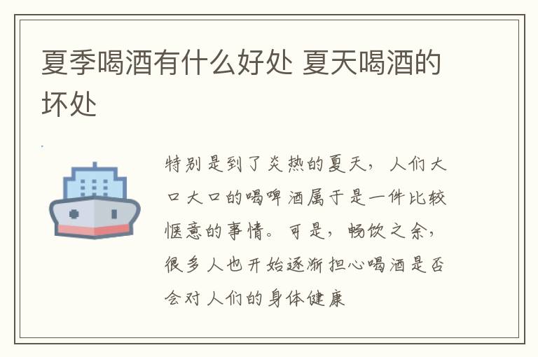 夏季喝酒有什么好处 夏天喝酒的坏处