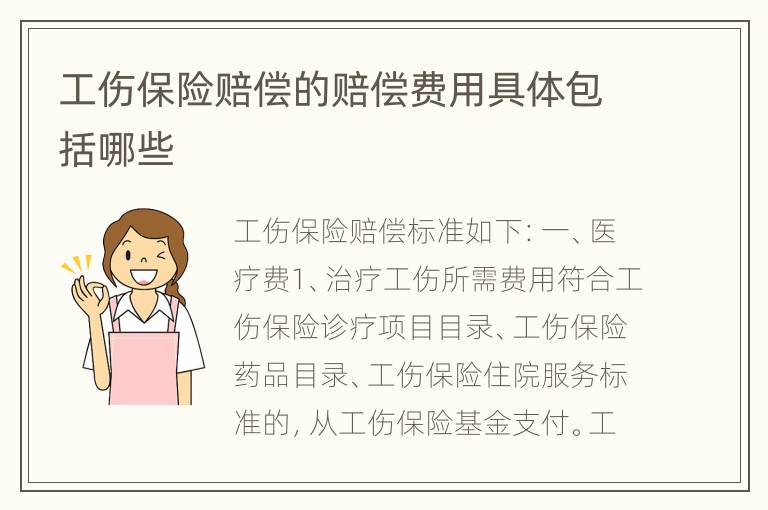 工伤保险赔偿的赔偿费用具体包括哪些