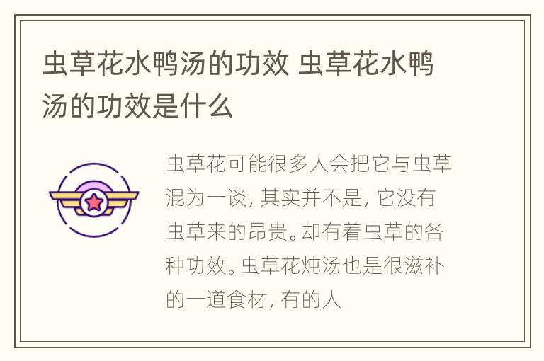 虫草花水鸭汤的功效 虫草花水鸭汤的功效是什么
