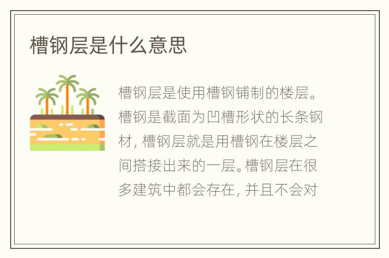 槽钢层是什么意思