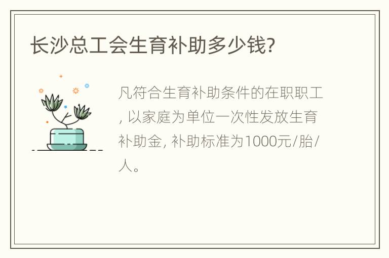 长沙总工会生育补助多少钱？