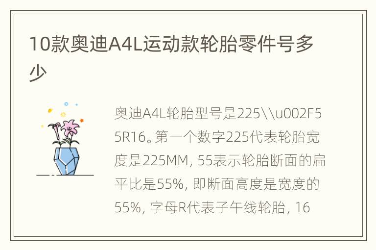 10款奥迪A4L运动款轮胎零件号多少