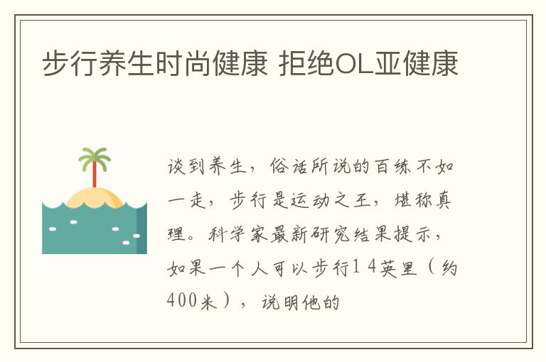 步行养生时尚健康 拒绝OL亚健康