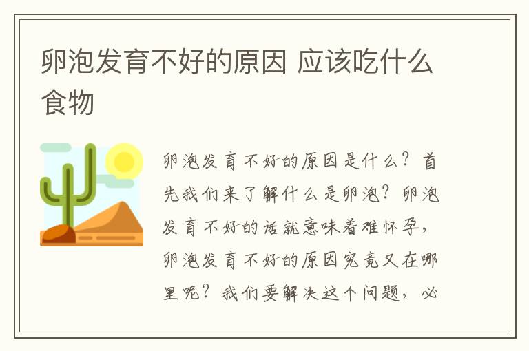 卵泡发育不好的原因 应该吃什么食物