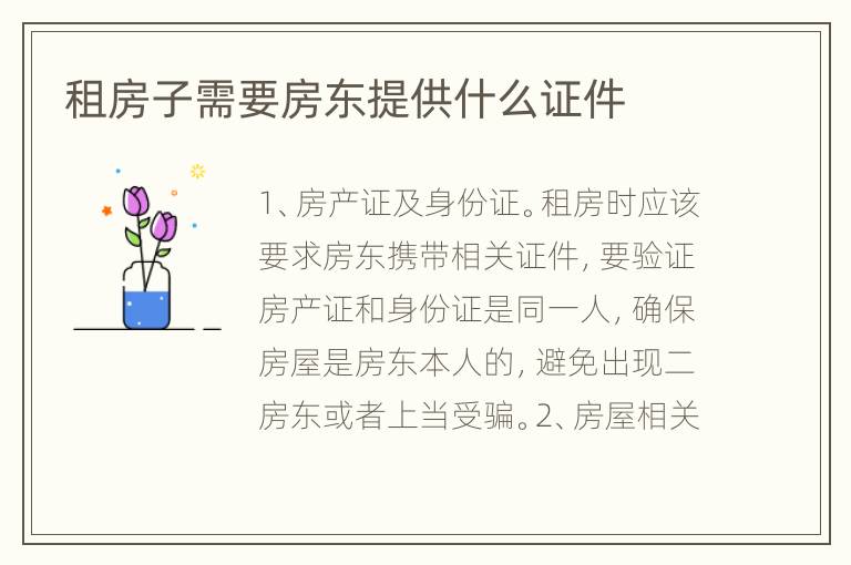 租房子需要房东提供什么证件