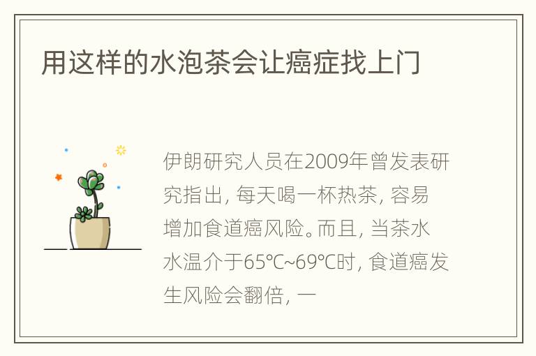 用这样的水泡茶会让癌症找上门