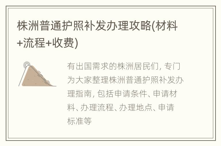 株洲普通护照补发办理攻略(材料+流程+收费)