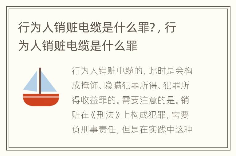 行为人销赃电缆是什么罪？，行为人销赃电缆是什么罪