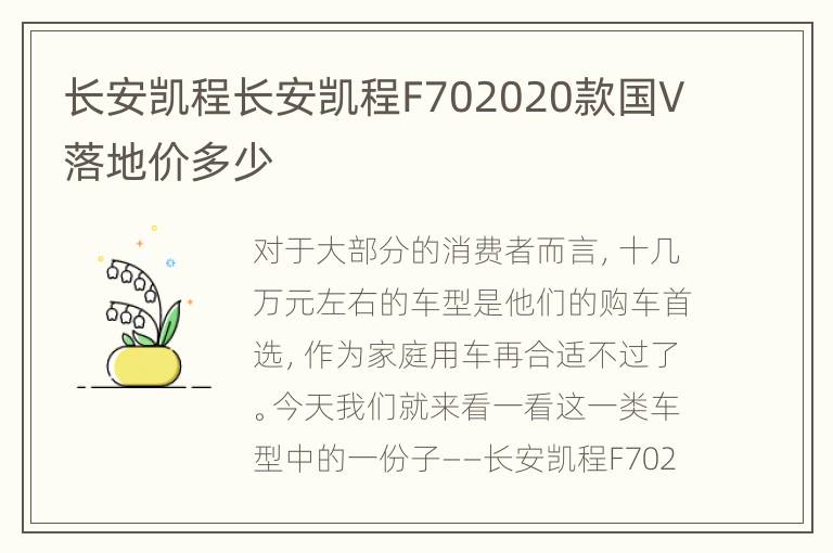 长安凯程长安凯程F702020款国V落地价多少