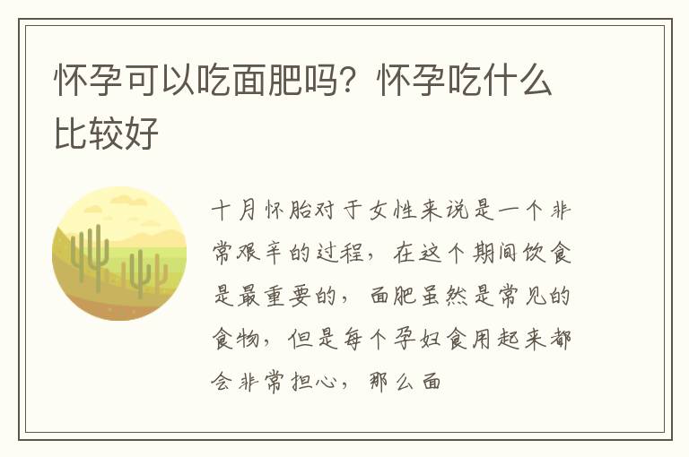 怀孕可以吃面肥吗？怀孕吃什么比较好