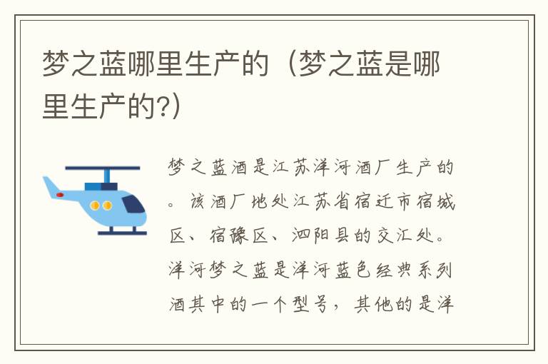 梦之蓝哪里生产的（梦之蓝是哪里生产的?）