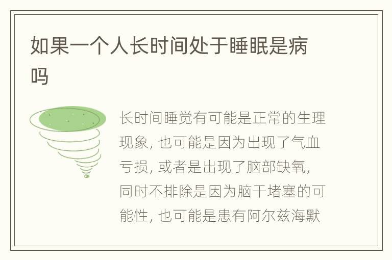 如果一个人长时间处于睡眠是病吗