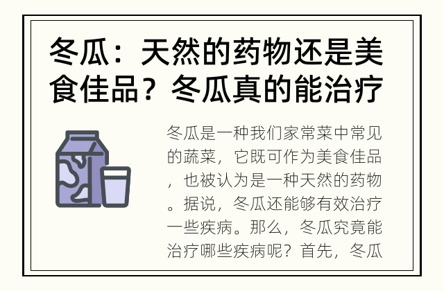 冬瓜：天然的药物还是美食佳品？ 冬瓜真的能治疗哪些疾病吗？
