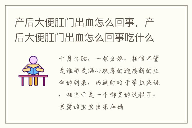 产后大便肛门出血怎么回事，产后大便肛门出血怎么回事吃什么药