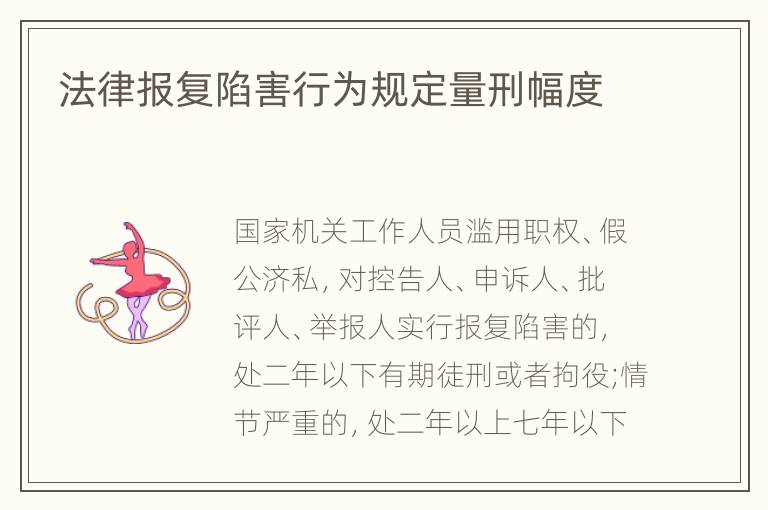 法律报复陷害行为规定量刑幅度
