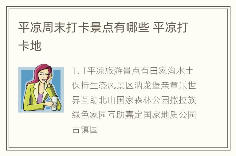 平凉周末打卡景点有哪些 平凉打卡地