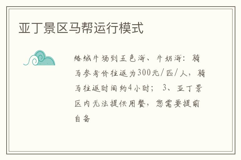亚丁景区马帮运行模式