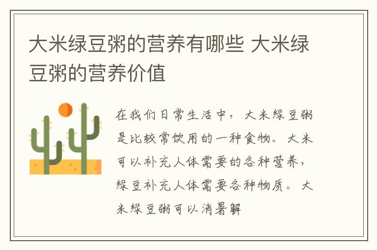 大米绿豆粥的营养有哪些 大米绿豆粥的营养价值