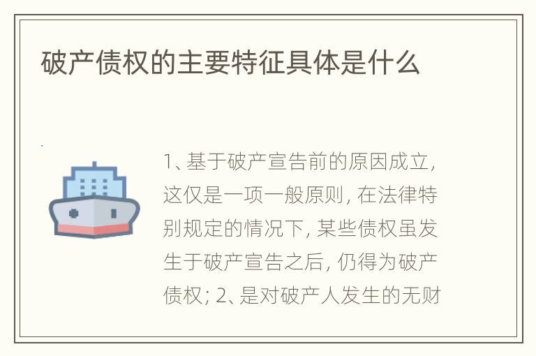 破产债权的主要特征具体是什么