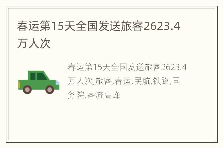 春运第15天全国发送旅客2623.4万人次