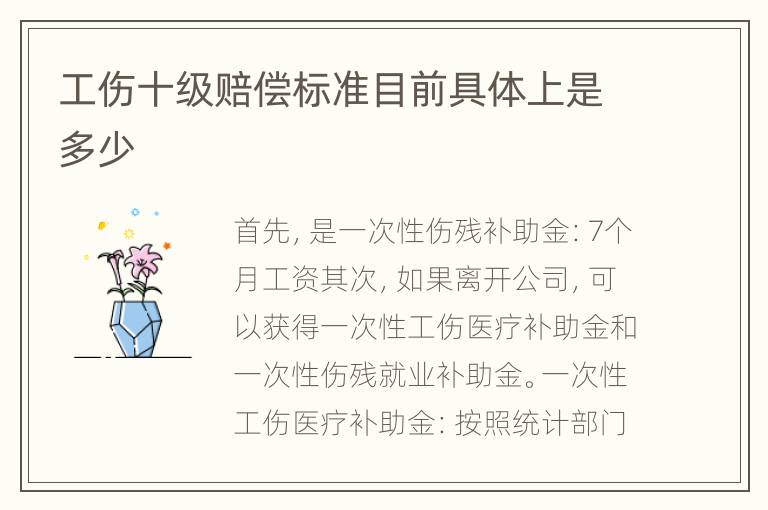 工伤十级赔偿标准目前具体上是多少