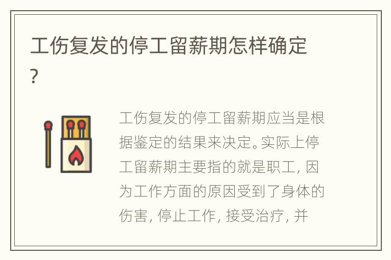 工伤复发的停工留薪期怎样确定？