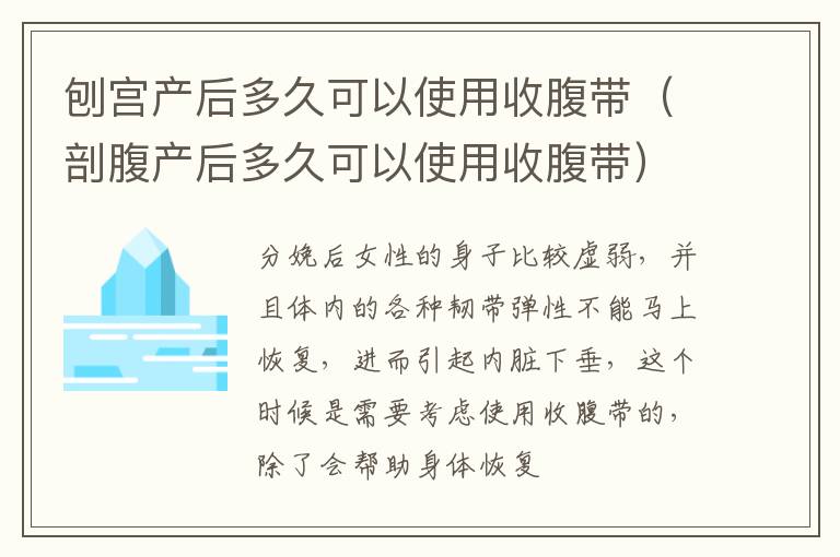 刨宫产后多久可以使用收腹带（剖腹产后多久可以使用收腹带）