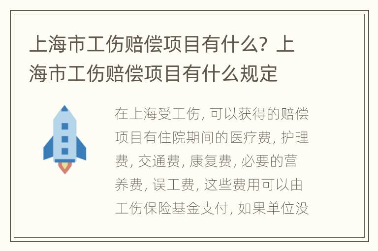 上海市工伤赔偿项目有什么？ 上海市工伤赔偿项目有什么规定