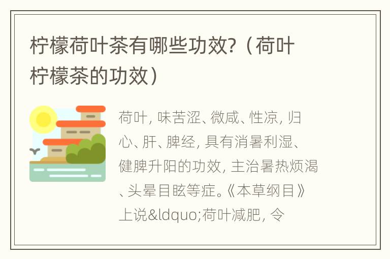 柠檬荷叶茶有哪些功效？（荷叶柠檬茶的功效）