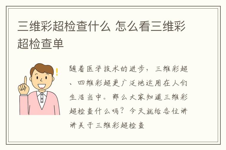 三维彩超检查什么 怎么看三维彩超检查单