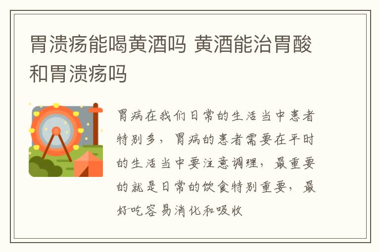 胃溃疡能喝黄酒吗 黄酒能治胃酸和胃溃疡吗