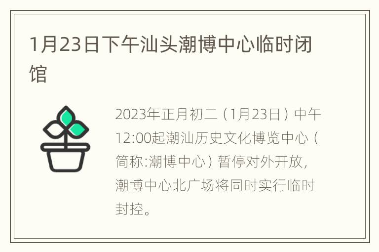 1月23日下午汕头潮博中心临时闭馆