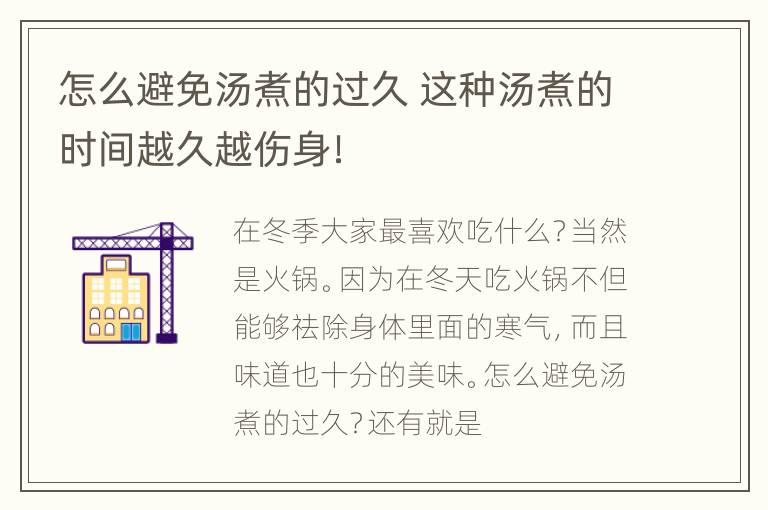 怎么避免汤煮的过久 这种汤煮的时间越久越伤身！