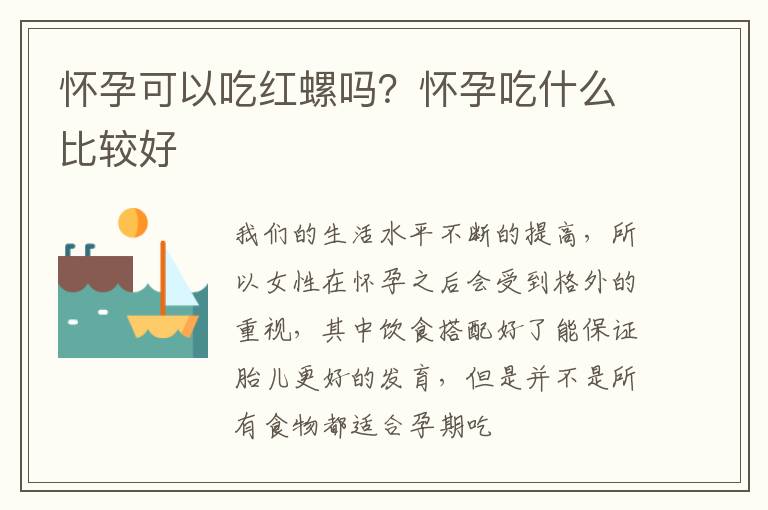 怀孕可以吃红螺吗？怀孕吃什么比较好