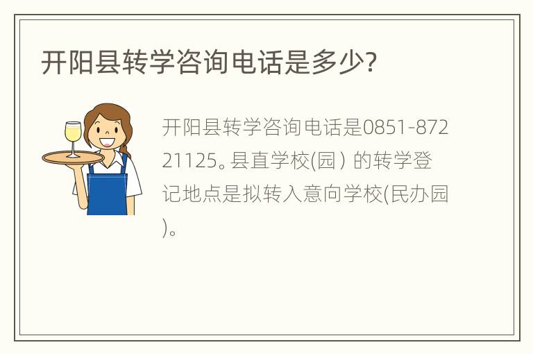 开阳县转学咨询电话是多少？