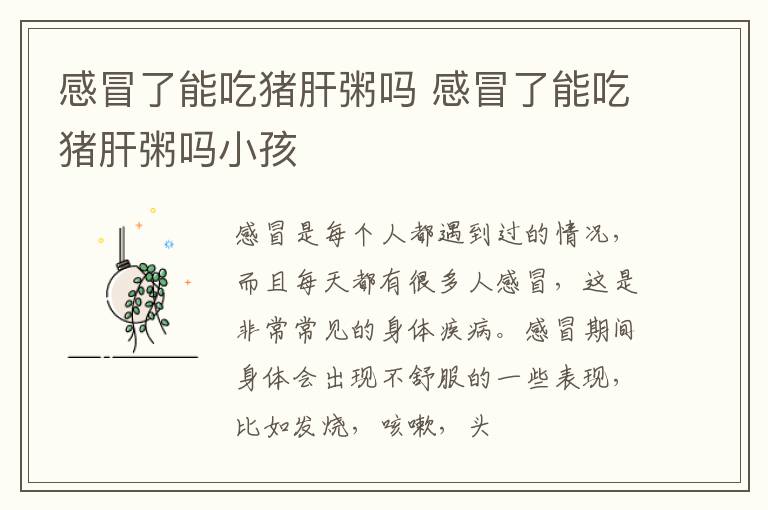 感冒了能吃猪肝粥吗 感冒了能吃猪肝粥吗小孩