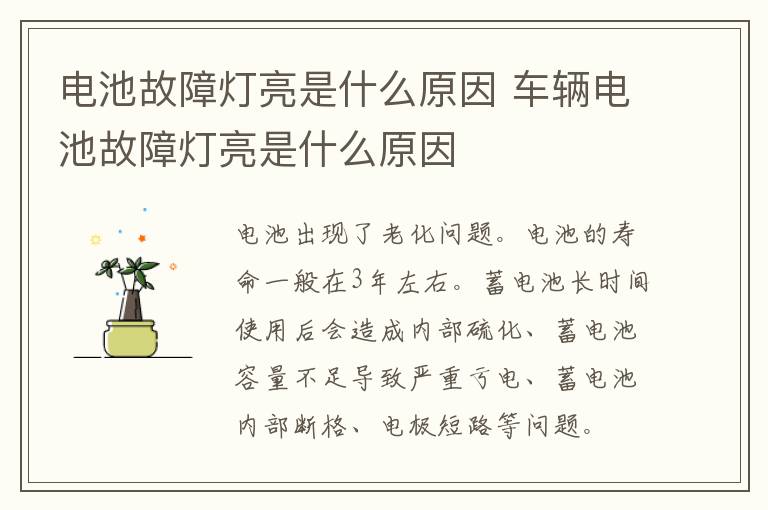 电池故障灯亮是什么原因 车辆电池故障灯亮是什么原因