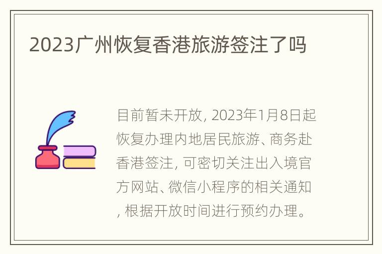 2023广州恢复香港旅游签注了吗