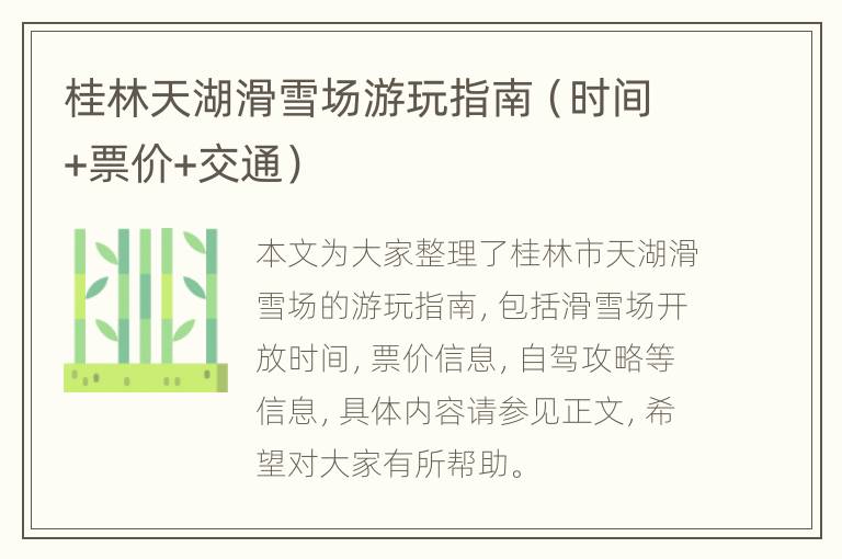 桂林天湖滑雪场游玩指南（时间+票价+交通）