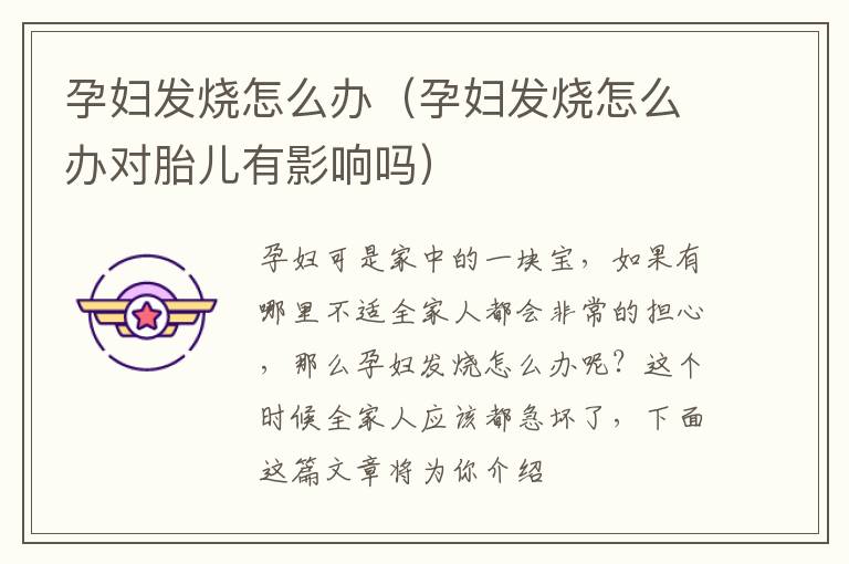 孕妇发烧怎么办（孕妇发烧怎么办对胎儿有影响吗）