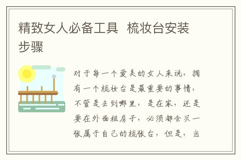 精致女人必备工具  梳妆台安装步骤