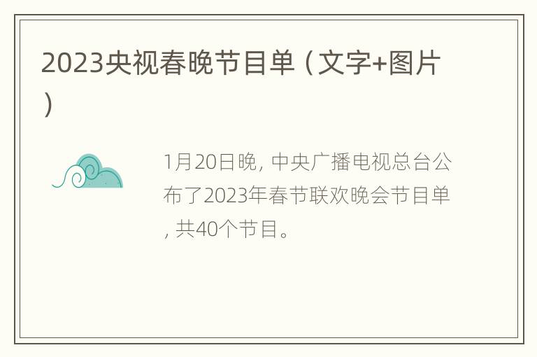 2023央视春晚节目单（文字+图片）