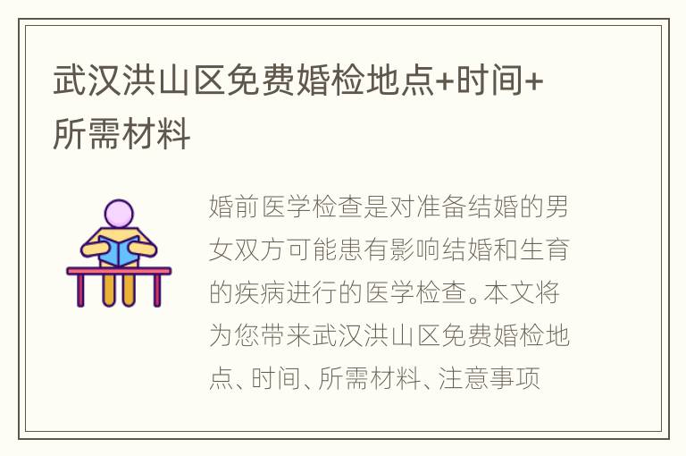 武汉洪山区免费婚检地点+时间+所需材料